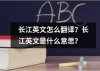 長(zhǎng)江英文怎么翻譯？長(zhǎng)江英文是什么意思？
