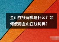 金山在線詞典是什么？如何使用金山在線詞典？