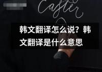 韓文翻譯怎么說(shuō)？韓文翻譯是什么意思