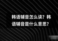 韓語(yǔ)輔音怎么讀？韓語(yǔ)輔音是什么意思？