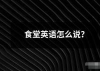 食堂英語怎么說？