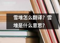 雪堆怎么翻譯？雪堆是什么意思？