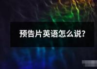 預告片英語怎么說？