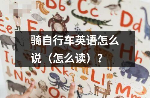 騎自行車(chē)英語(yǔ)怎么說(shuō)（怎么讀）？