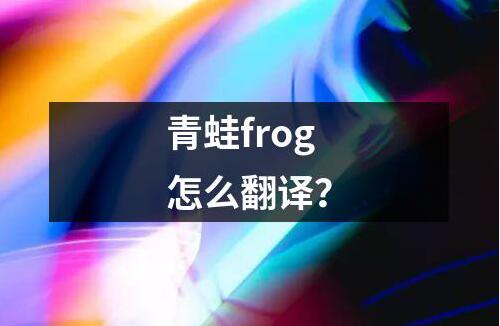 青蛙frog怎么翻譯？