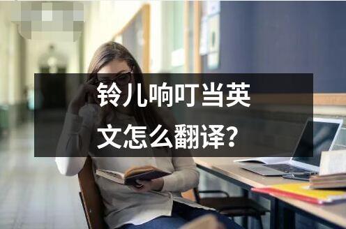 鈴兒響叮當英文怎么翻譯？