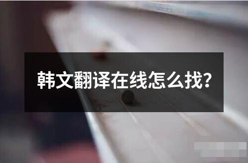 韓文翻譯在線怎么找？