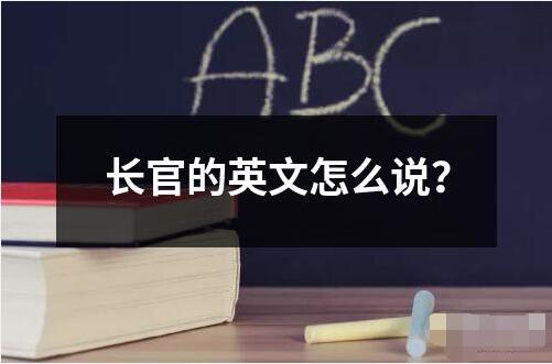長(zhǎng)官的英文怎么說(shuō)？