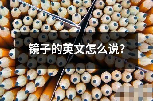 鏡子的英文怎么說？
