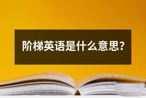 階梯英語是什么意思？