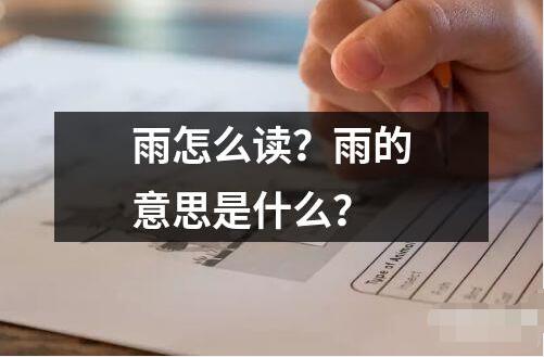 雨怎么讀？雨的意思是什么？