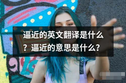 逼近的英文翻譯是什么？逼近的意思是什么？