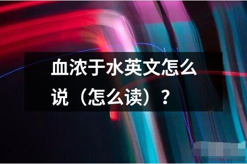 血濃于水英文怎么說（怎么讀）？