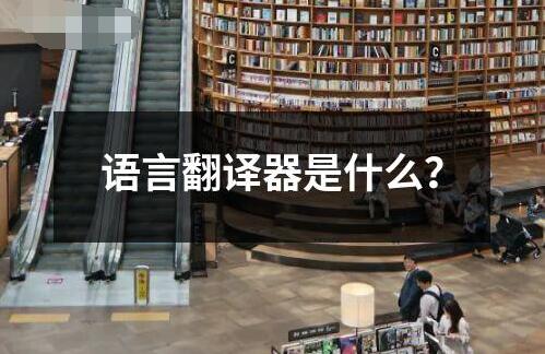 語言翻譯器是什么？
