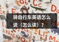 騎自行車英語怎么說（怎么讀）？