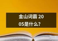金山詞霸 2005是什么？