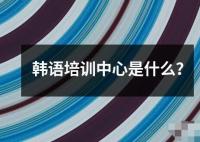 韓語培訓中心是什么？