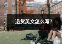 退貨英文怎么寫？