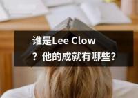 誰是Lee Clow？他的成就有哪些？