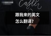 跟我來的英文怎么翻譯？