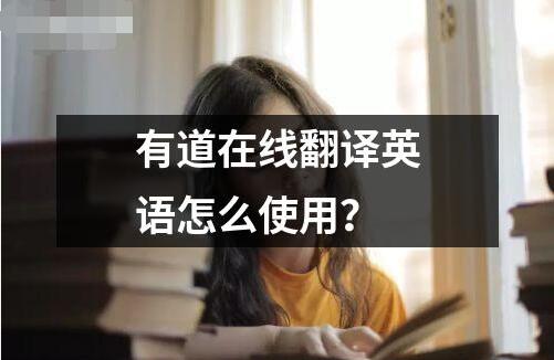 有道在線翻譯英語怎么使用？