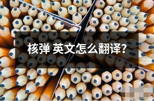 核彈英文怎么翻譯？