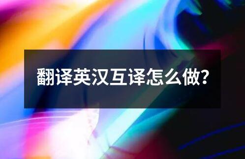 翻譯英漢互譯怎么做？