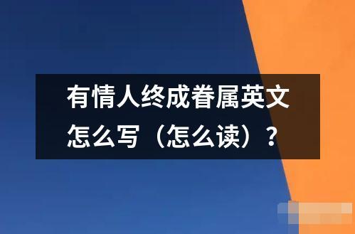 有情人終成眷屬英文怎么寫（怎么讀）？