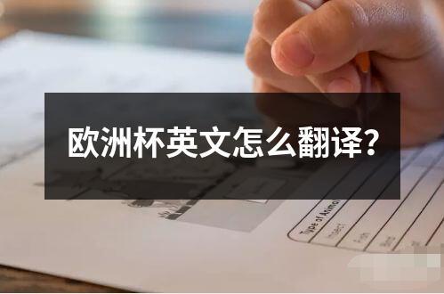 歐洲杯英文怎么翻譯？