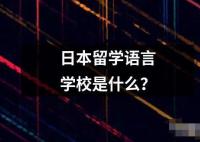 日本留學語言學校是什么？