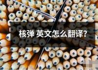 核彈英文怎么翻譯？