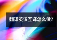 翻譯英漢互譯怎么做？