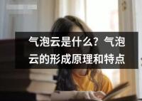 氣泡云是什么？氣泡云的形成原理和特點