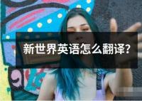 新世界英語怎么翻譯？
