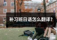 補習班日語怎么翻譯？