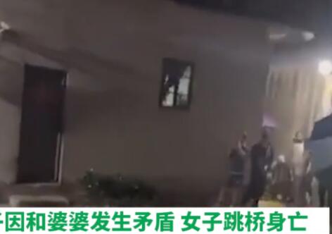 婦聯回應女子與婆婆起爭執跳河身亡 內幕曝光簡直太意外了
