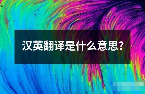 漢英翻譯是什么意思？