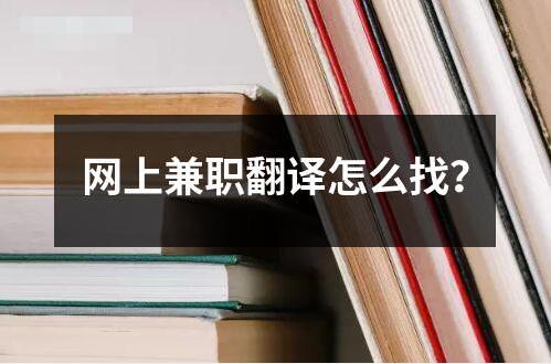 網上兼職翻譯怎么找？