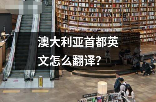 澳大利亞首都英文怎么翻譯？