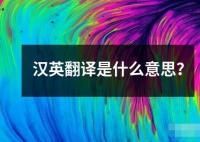 漢英翻譯是什么意思？