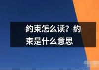 約束怎么讀？約束是什么意思