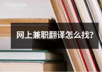網上兼職翻譯怎么找？