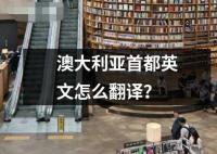 澳大利亞首都英文怎么翻譯？