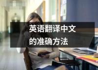 英語翻譯中文的準確方法
