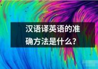 漢語譯英語的準確方法是什么？