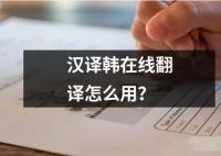 漢譯韓在線翻譯怎么用？