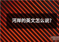 河岸的英文怎么說？