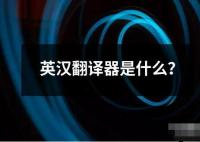 英漢翻譯器是什么？