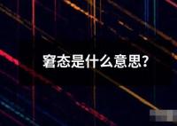 窘態是什么意思？