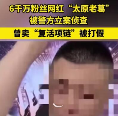 6千萬粉網紅被查 曾賣復活項鏈被打假 為什么引熱議？